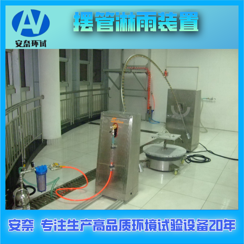 智能擺管淋雨試驗(yàn)裝置